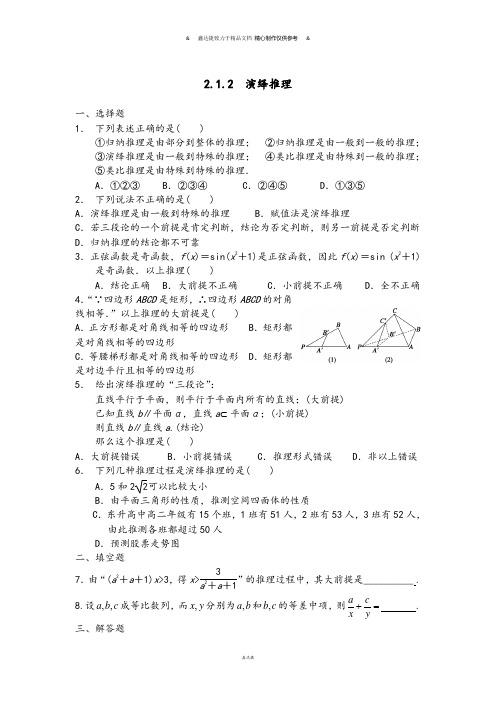 人教A版高中数学选修1-2：2.1.2演绎推理.docx