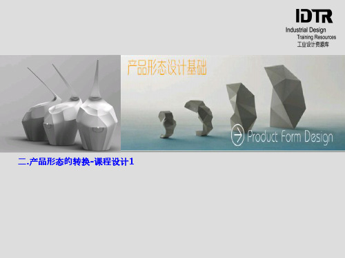 2-1产品形态的转换-课程设计.