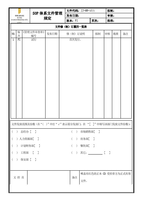 SOP文件管理规定4.13