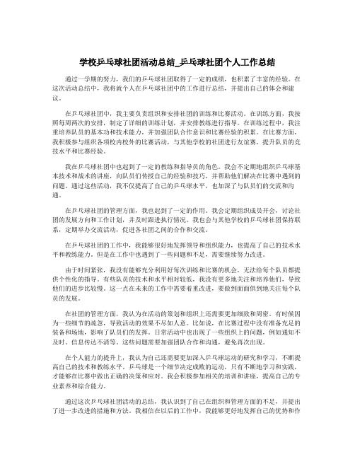 学校乒乓球社团活动总结_乒乓球社团个人工作总结