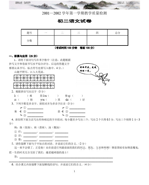 《2002年初二上语文期末试卷》