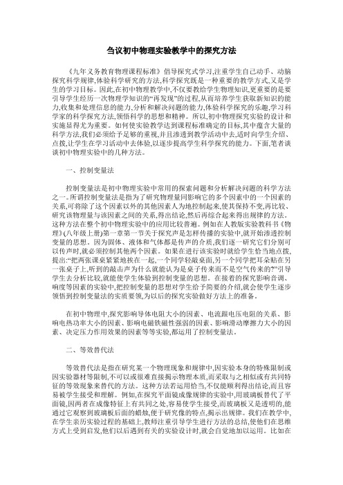 刍议初中物理实验教学中的探究方法