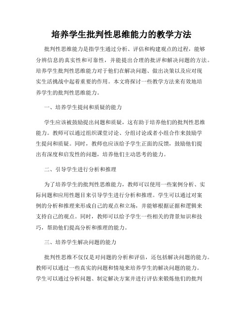 培养学生批判性思维能力的教学方法