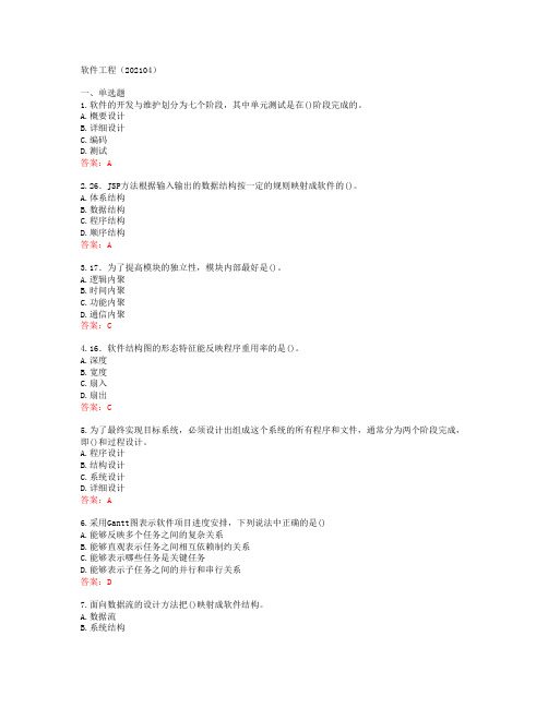[西北工业大学]软件工程(202104)