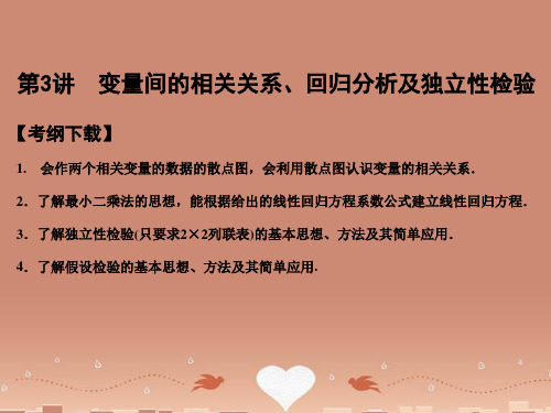 高三数学 一轮复习 第10知识块第3讲 变量间的相关关系、回归分析及独立性检验课件 文 新人教A版