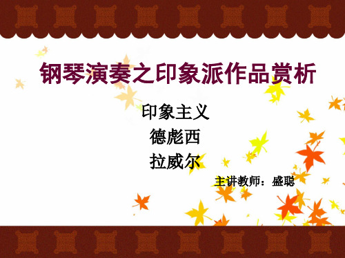钢琴演奏之印象派作品赏析盛聪