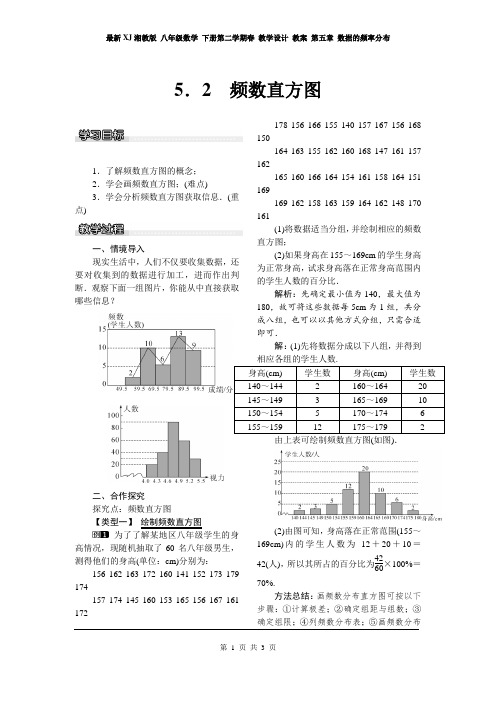 最新XJ湘教版 八年级数学 下册第二学期春 教学设计 教案 第五章 数据的频率分布   5.2 频数直方图