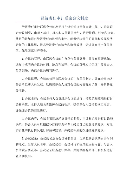 经济责任审计联席会议制度
