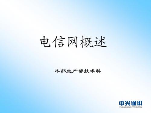 ZTE电信网概述PPT