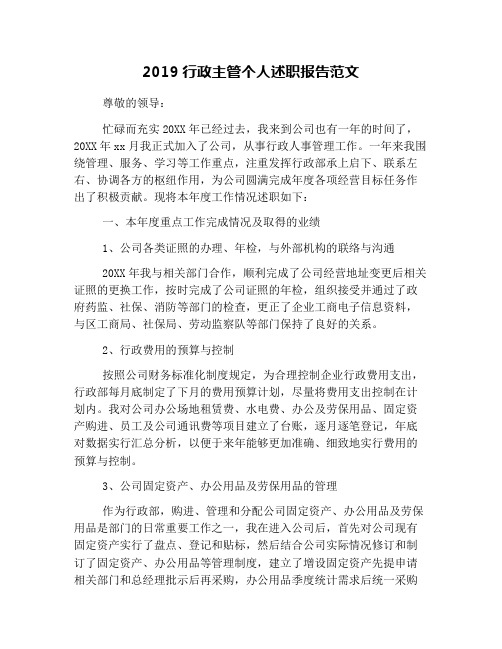2019行政主管个人述职报告范文