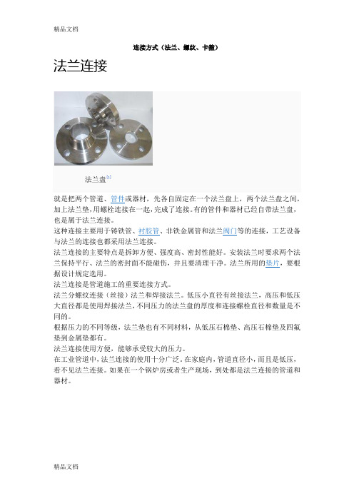 (整理)连接方式(法兰、螺纹、卡箍)
