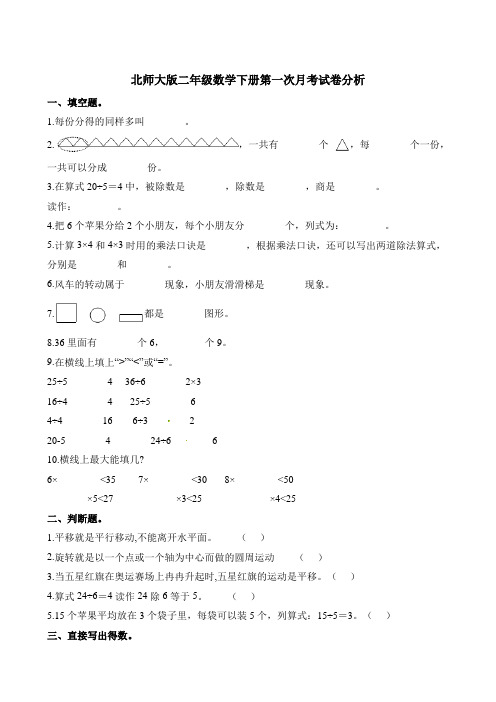 北师大版二年级数学下册第一次月考试卷分析