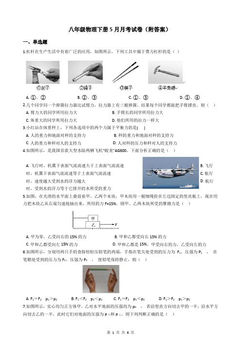 八年级物理下册5月月考试卷(附答案)