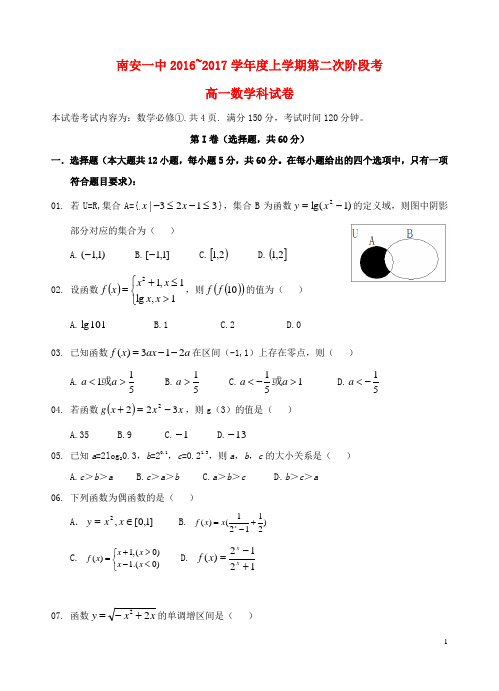 福建省南安第一中学高一数学上学期第二阶段考试试题