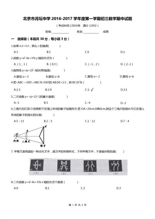 北京市月坛中学2016-2017学年九年级上数学期中试题及答案