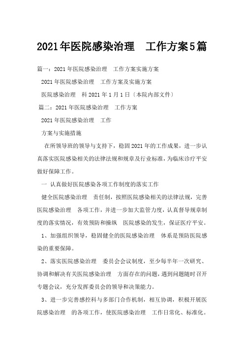 2021年医院感染管理工作计划5篇