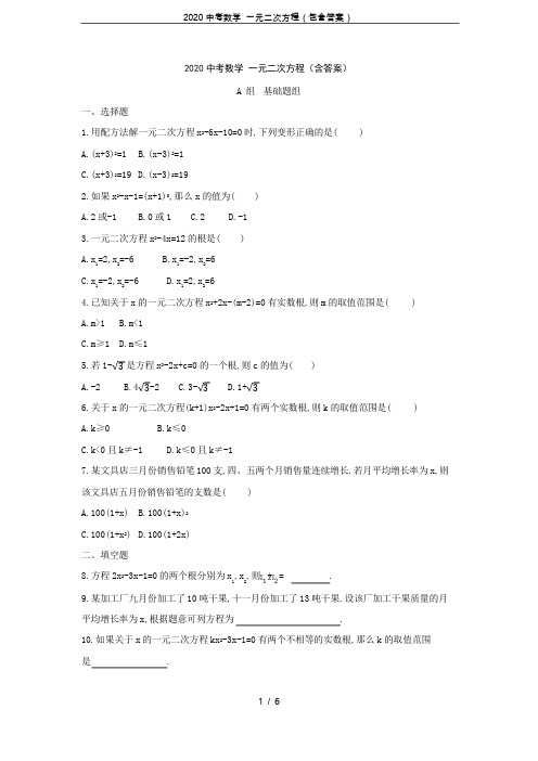 2020中考数学 一元二次方程(包含答案)