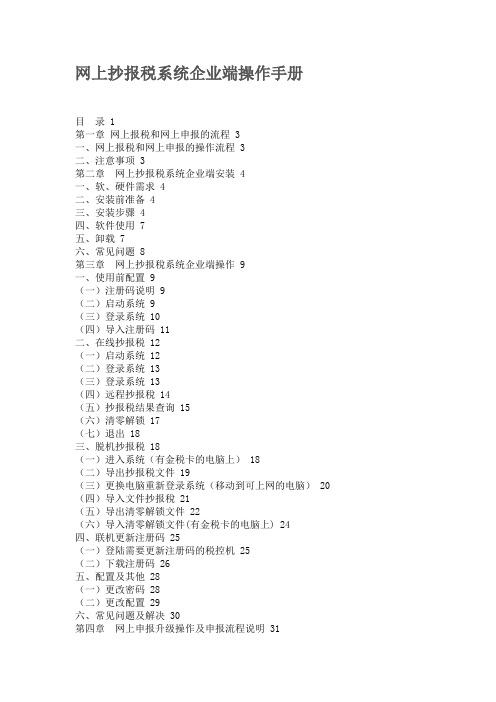 网上抄报税系统企业端操作手册