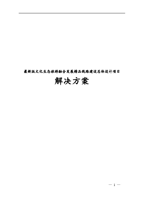 最新版文化生态旅游融合发展精品线路建设总体设计项目解决方案