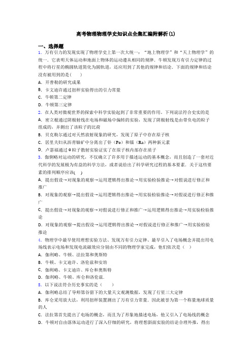 高考物理物理学史知识点全集汇编附解析(1)