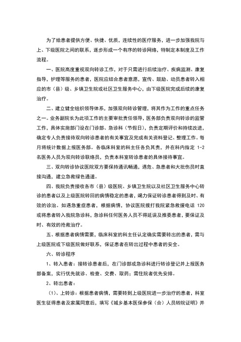 医院双向转诊制度及工作流程