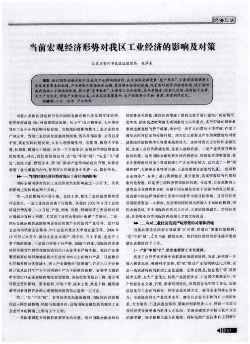当前宏观经济形势对我区工业经济的影响及对策
