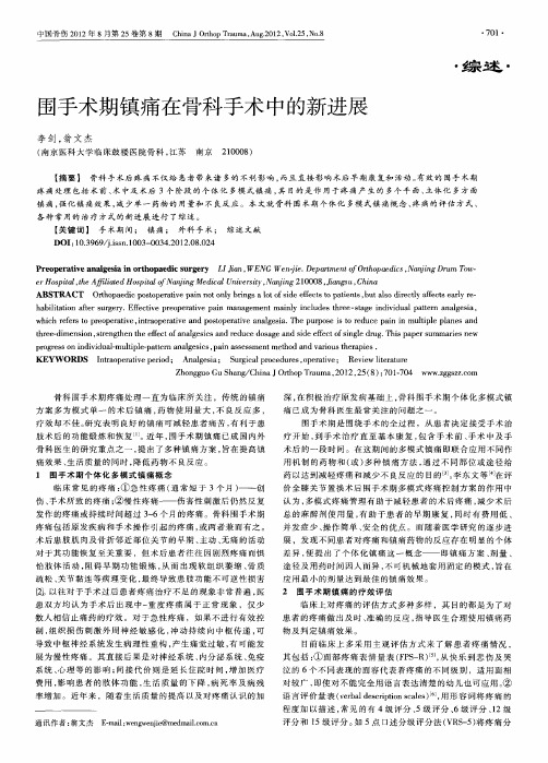 围手术期镇痛在骨科手术中的新进展