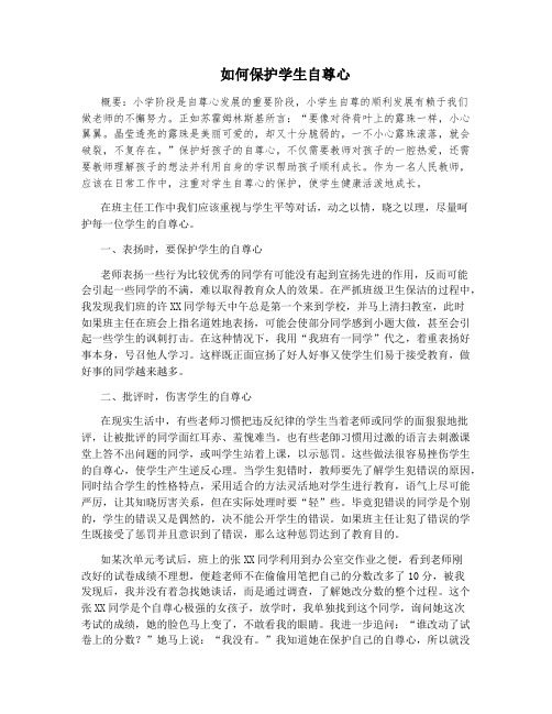 如何保护学生自尊心