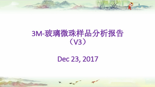 3M-玻璃微珠样品分析报告