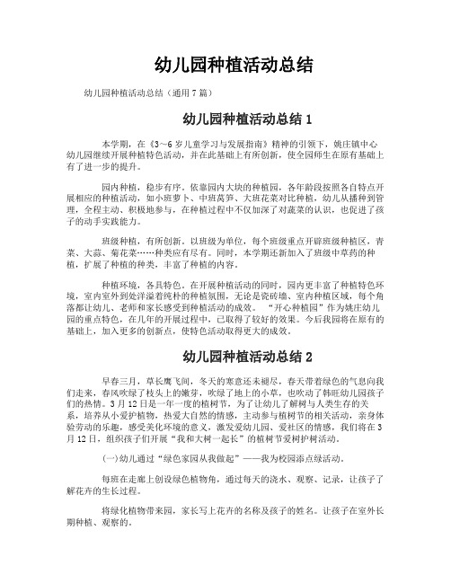 幼儿园种植活动总结-2