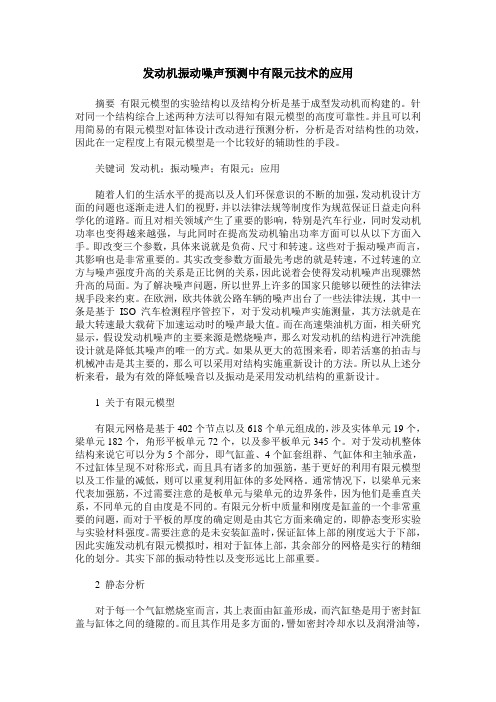 发动机振动噪声预测中有限元技术的应用