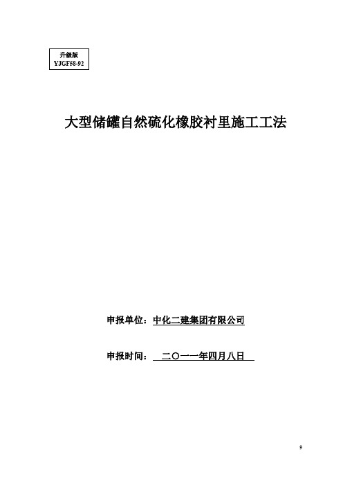 大型储罐自然硫化橡胶衬里施工工法