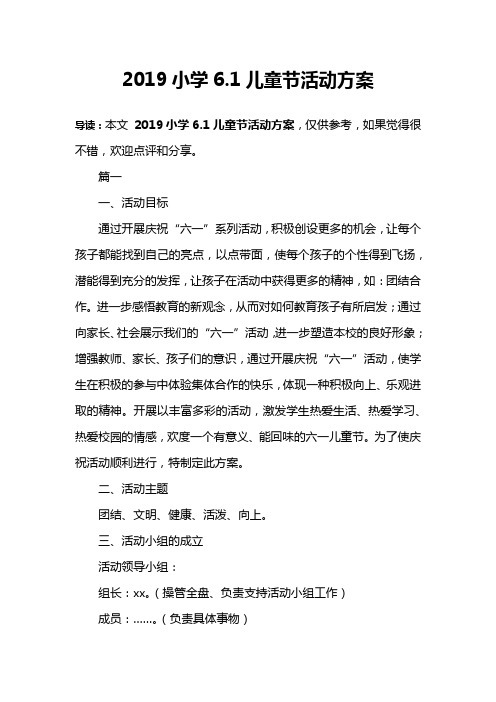2019小学6.1儿童节活动方案