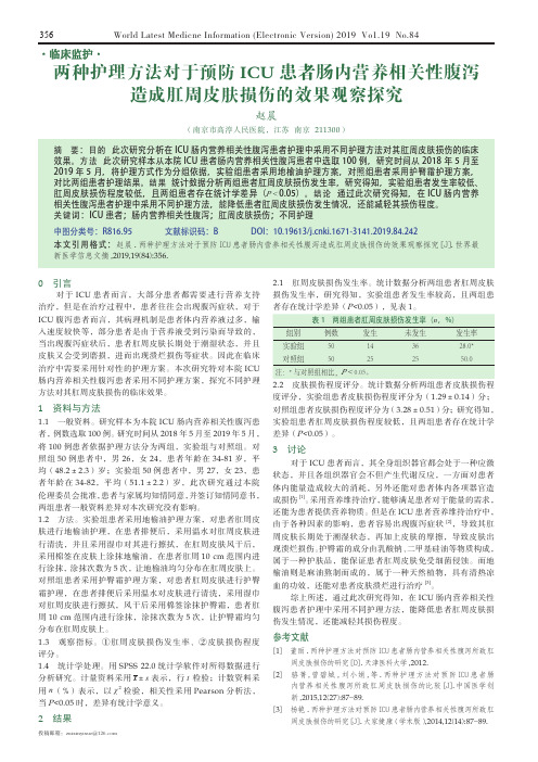 两种护理方法对于预防icu患者肠内营养相关性腹泻造成肛周皮肤损伤