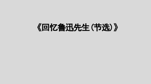 人教部编版七年级语文下册《回忆鲁迅先生(节选)》优秀PPT课件(共22页)