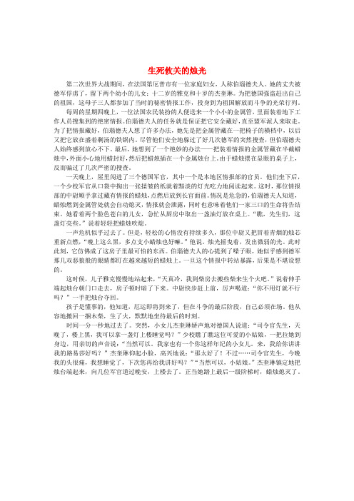 2018_2019学年五年级语文上册第八单元危急时刻20生死攸关的烛光课文原文素材北师大版
