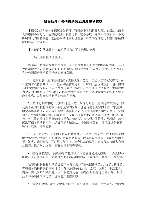 浅析幼儿不愉快情绪的成因及疏导策略