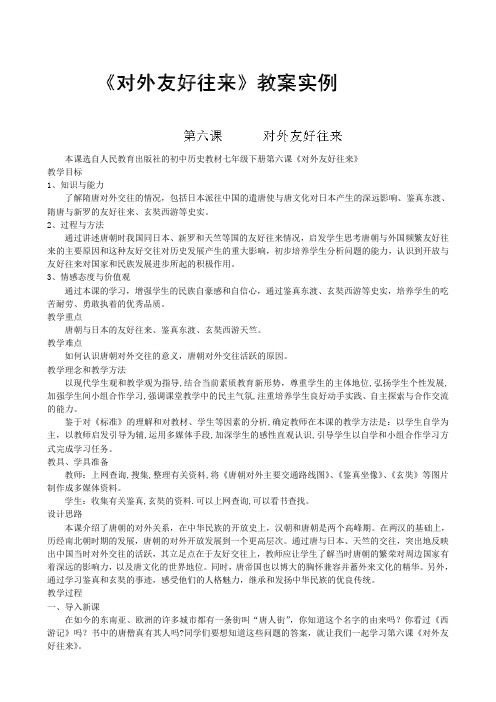山东省泰安市岱岳区徂徕镇第一中学七年级历史下册第6课《对外友好往来》教案