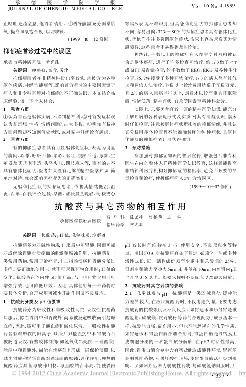 抗酸药与其它药物的相互作用