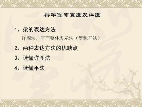 梁平面布置图及详图