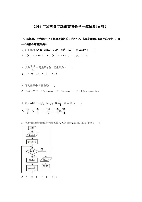 陕西省宝鸡市2016届高考数学一模试卷(文科) 含解析