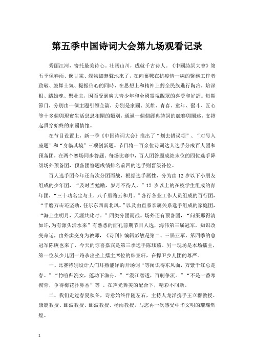 2020中国诗词大会(第五季)第九场观看记录