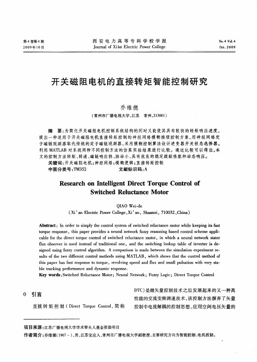 开关磁阻电机的直接转矩智能控制研究