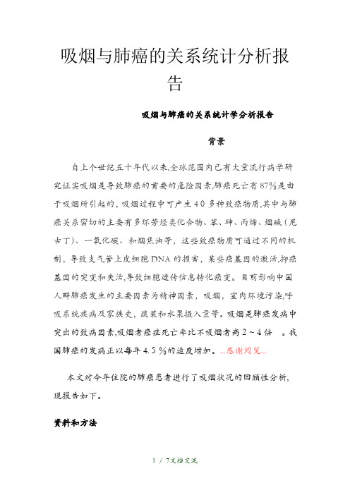 吸烟与肺癌的关系统计分析报告分析(干货分享)