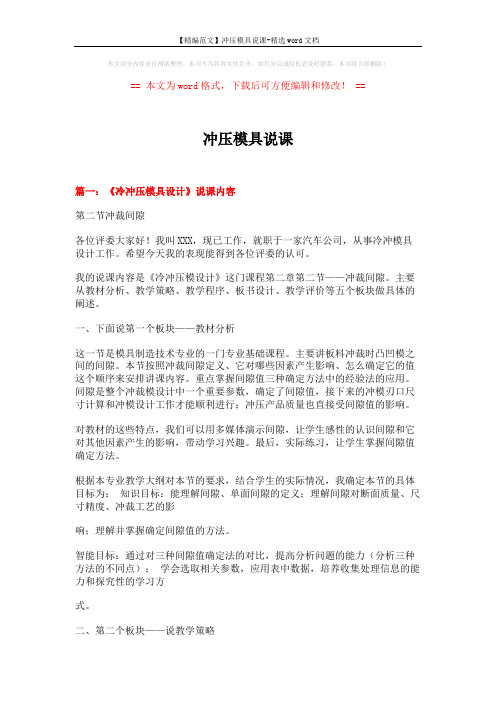 【精编范文】冲压模具说课-精选word文档 (16页)