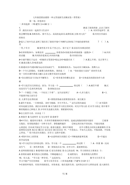 七级思想品德第一单元笑迎新生活测试题