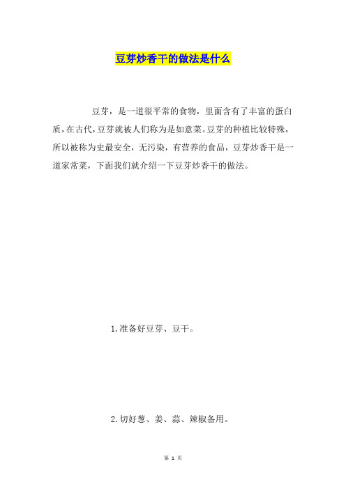 豆芽炒香干的做法是什么