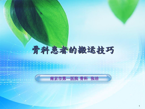 骨科患者搬运技巧