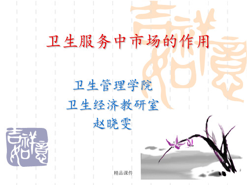市场与政府在卫生服务领域的中的作用