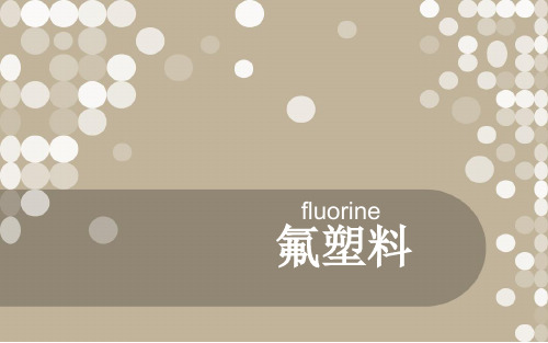 氟塑料